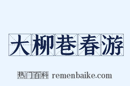 大柳巷春游是什么意思的图片
